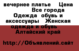 вечернее платье  › Цена ­ 1 350 - Все города Одежда, обувь и аксессуары » Женская одежда и обувь   . Алтайский край